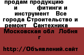 продам продукцию Rehau и Danfoss фитинги и инструмент - Все города Строительство и ремонт » Сантехника   . Московская обл.,Лобня г.